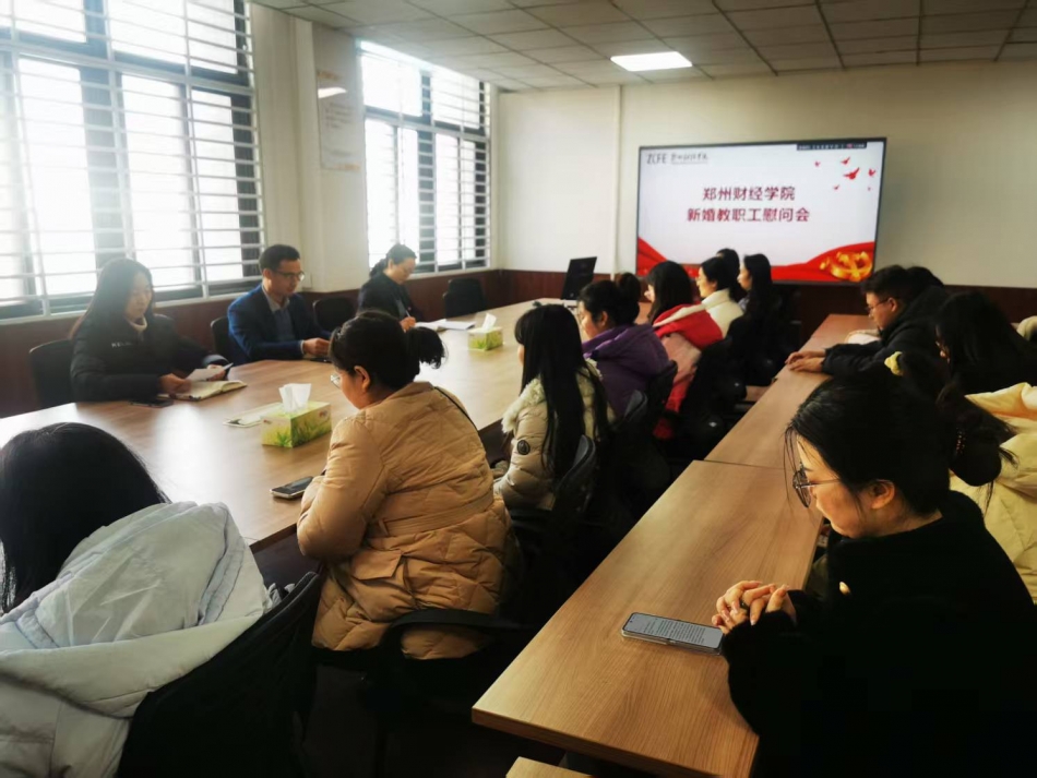 郑州财经学院新婚教职工慰问会圆满结束
